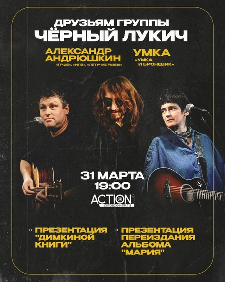 Друзьям Чёрного Лукича - 31 марта - СПб