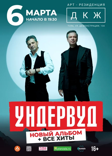 УНДЕРВУД - новый альбом + все хиты