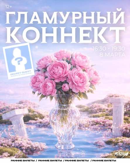 ГЛАМУРНЫЙ КОННЕКТ