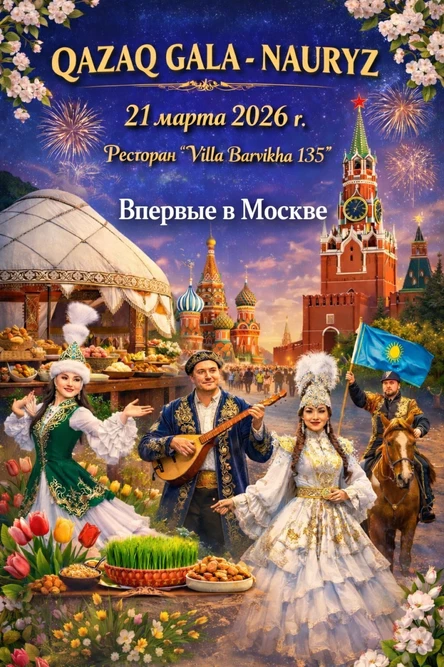 QAZAQ GALA - NAURYZ (Главное светское событие казахского комьюнити)