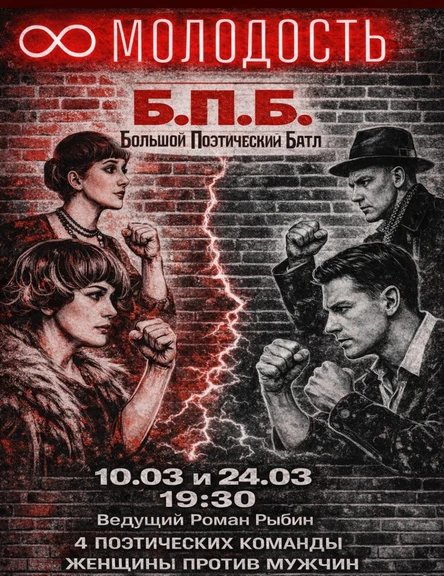 Большой Поэтический Батл