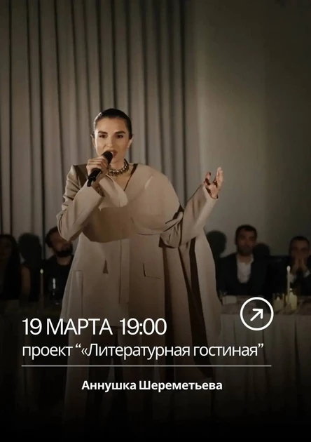 Литературная гостиная