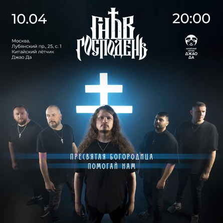 10.04 - Гнев Господень