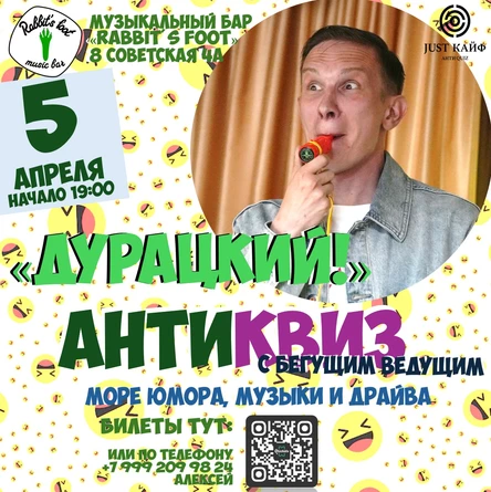 АнтиКвиз "ДураЦкий"