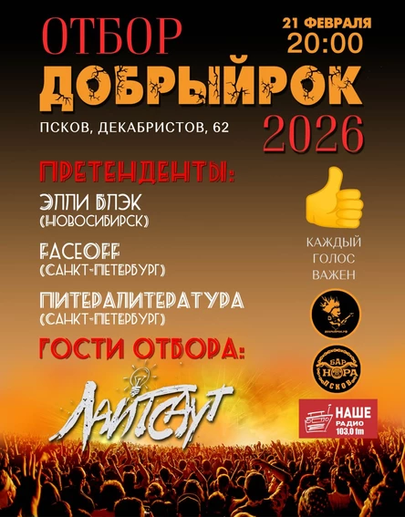 21.02. "ПОЕХАЛИ" | Добрый Рок