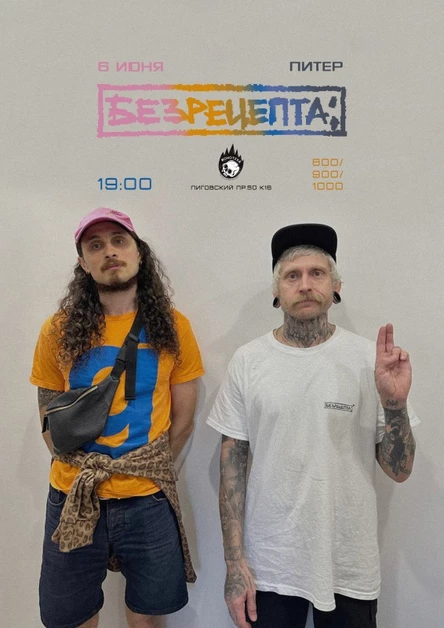 БЕЗРЕЦЕПТА\ПИТЕР\6 ИЮНЯ