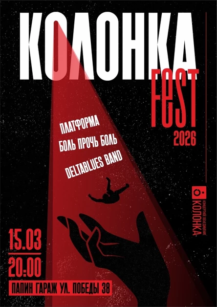 Колонка Fest | 13.03.26 20:00 | Папин Гараж