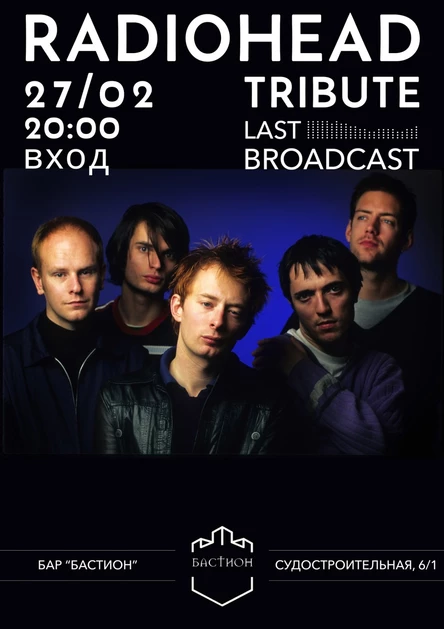 RADIOHEAD tribute. 27 февраля. Бастион