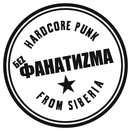 Беz Фанатиzма, 20-летие |28.03|Уzдечка