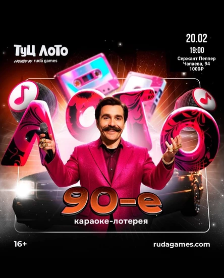 Туц Лото: 90-е