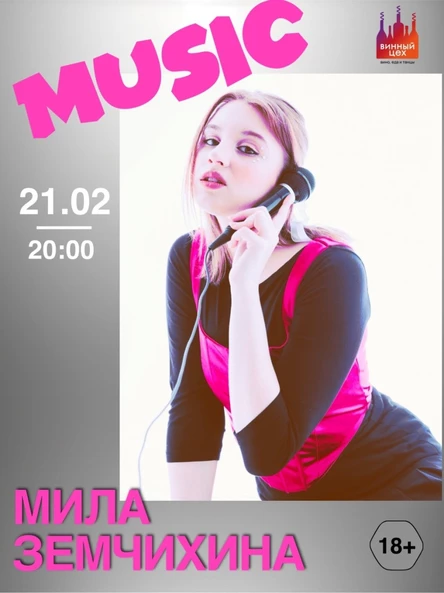 21.02 | Мила Земчихина | Винный цех