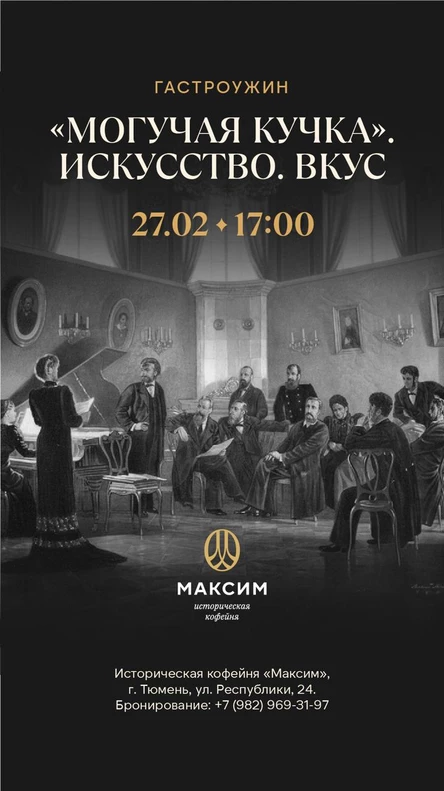 Гастроужин "Могучая кучка" Искусство. Вкус.