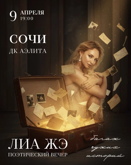 Поэтический вечер Лиа Жэ в Сочи 9 апреля