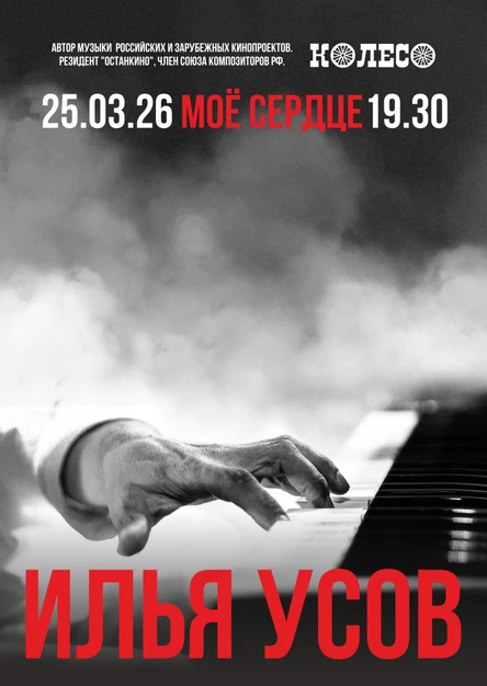 Илья Усов. "Моё сердце"