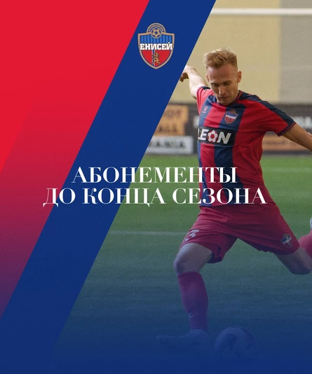 Абонемент на домашние матчи ФК "Енисей" Манеж