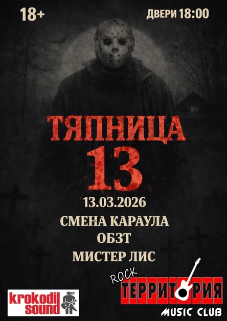 СМЕНА КАРАУЛА, ОБЗТ, МИСТЕР ЛИС