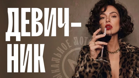 Музыкальное лото: Девичник (Кемерово)