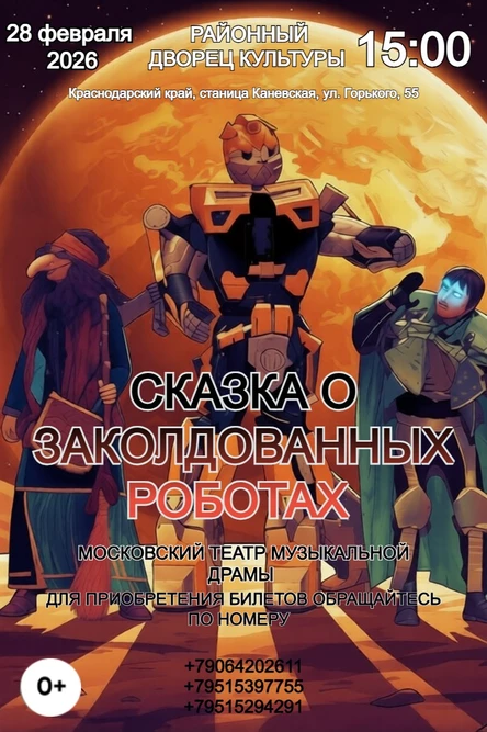 Сказка о заколдованных роботах