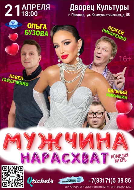Мужчина нарасхват
