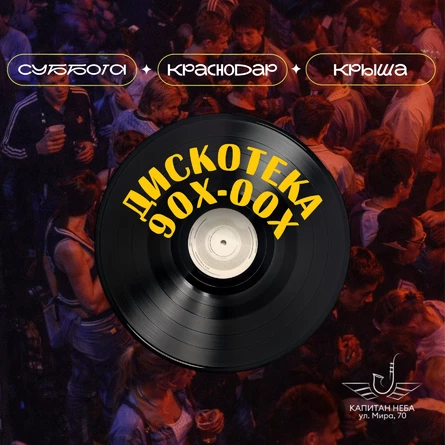 Дискотека 90х-00х