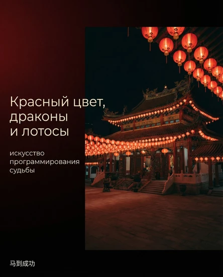 Китайский Новый год — искусство программирования судьбы