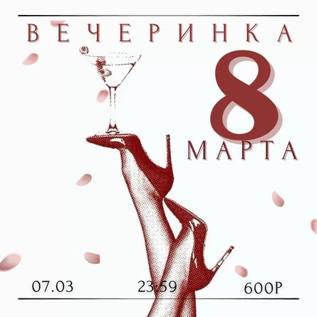 Вечеринка 8 МАРТА