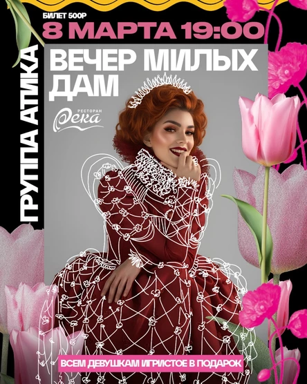 Вечер милых дам