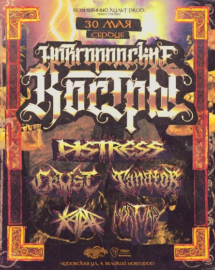 НОВГОРОДСКИЕ КОСТРЫ 2026 — 30 МАЯ / СЕРДЦЕ