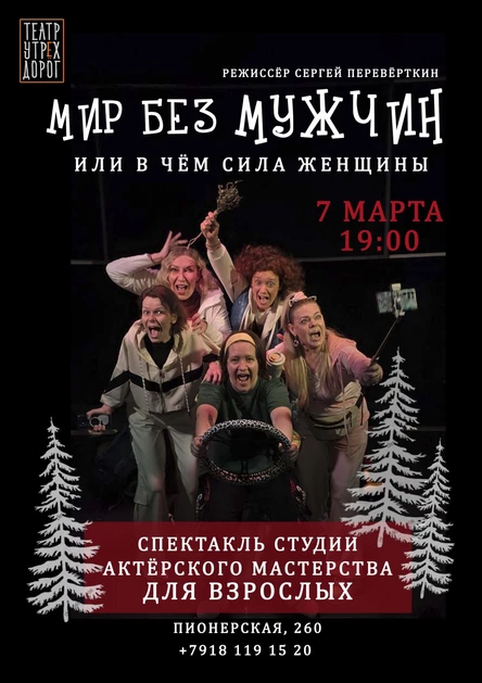 "МИР БЕЗ МУЖЧИН или В ЧЁМ СИЛА ЖЕНЩИНЫ"