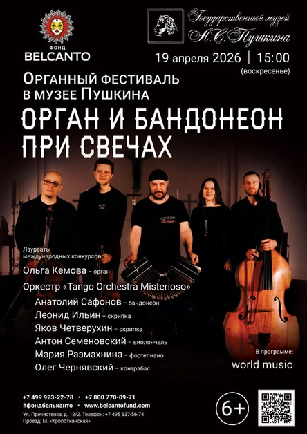 «Органный фестиваль в музее Пушкина. Орган и бандонеон при свечах»