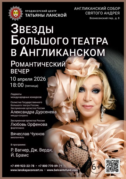 «Звезды Большого театра в Англиканском. Романтический вечер»