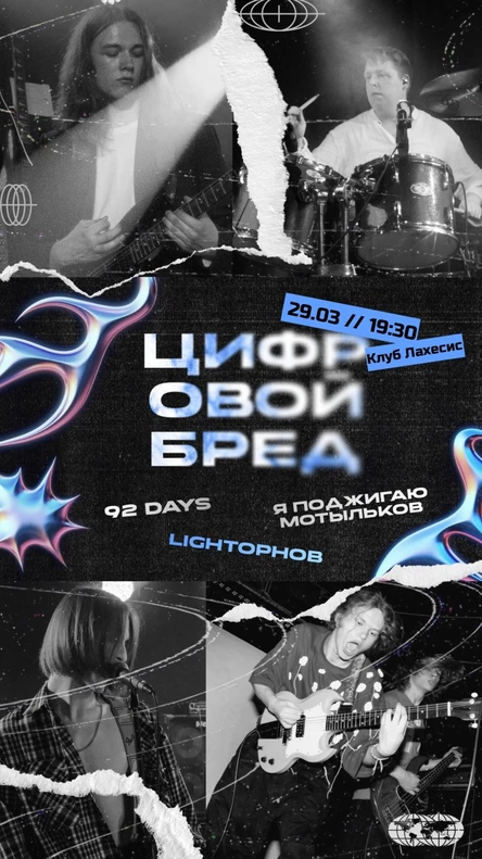 Цифровой Бред