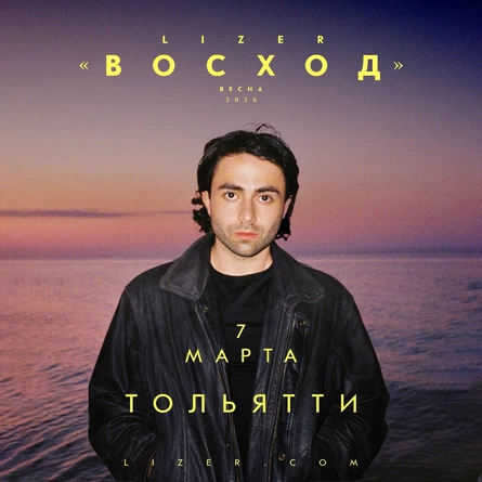 Эксклюзивный концерт LIZER в Тольятти