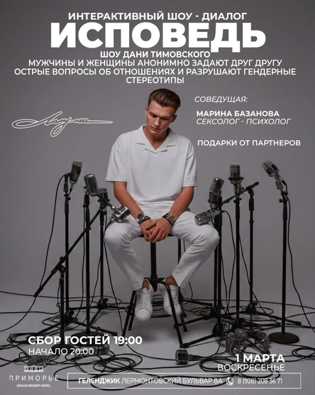 Шоу Исповедь