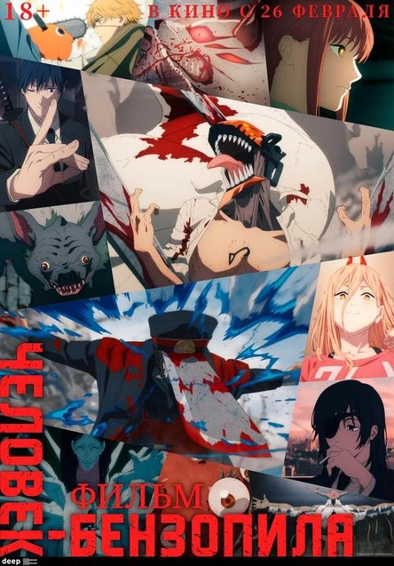 Человек-бензопила. Фильм, SUB