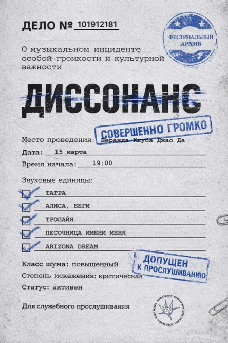 Диссонанс