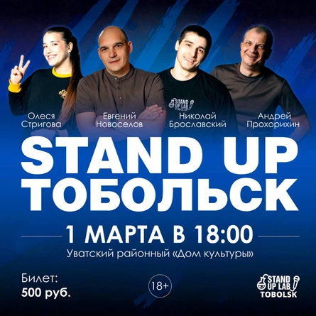 Стендап-концерт из Тобольска