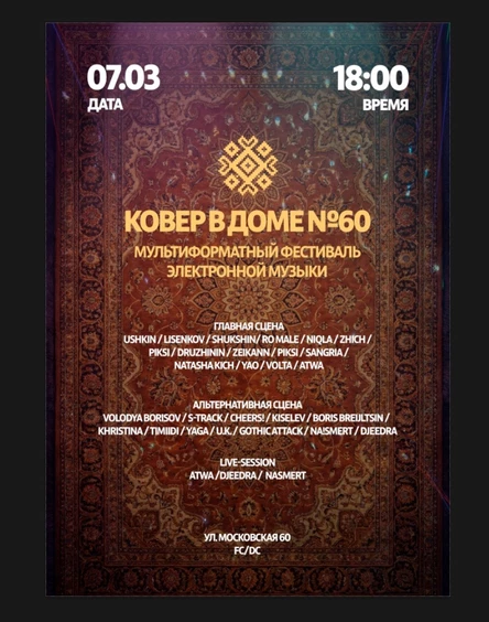 КОВЁР В ДОМЕ №60