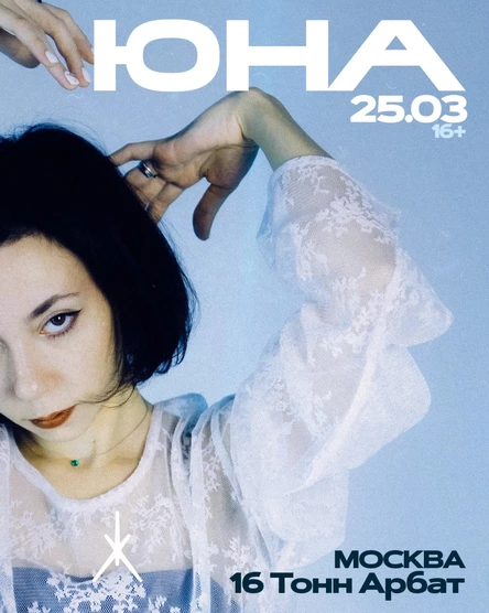 Сольный концерт группы Юна Москва