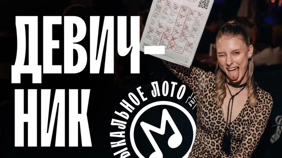 Музыкальное лото: Девичник (Рязань)