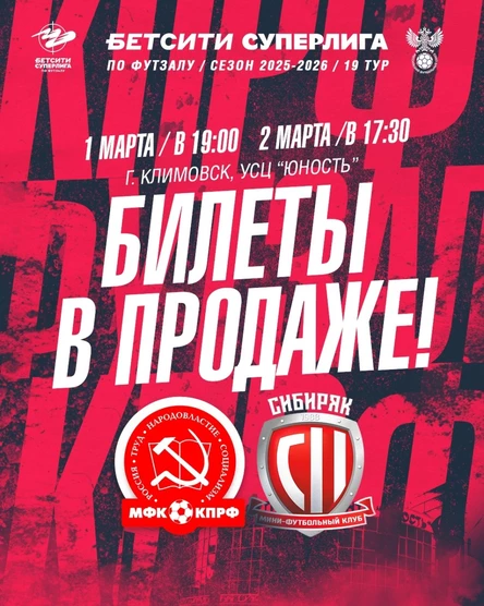 МФК КПРФ - ПМФК Сибиряк