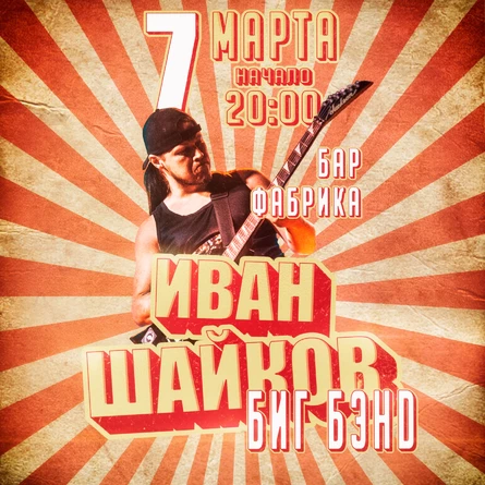 Шайков Бэнд