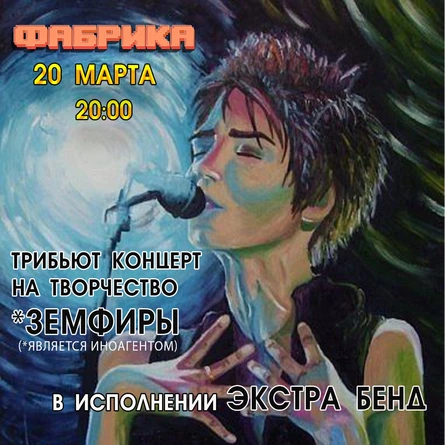 Трибьют концерт на творчество Земфиры от Экстра Бенд