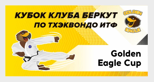 Кубок клуба Беркут