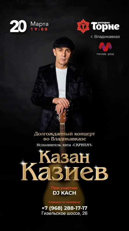 Казан Казиев/Торне/Владикавказ