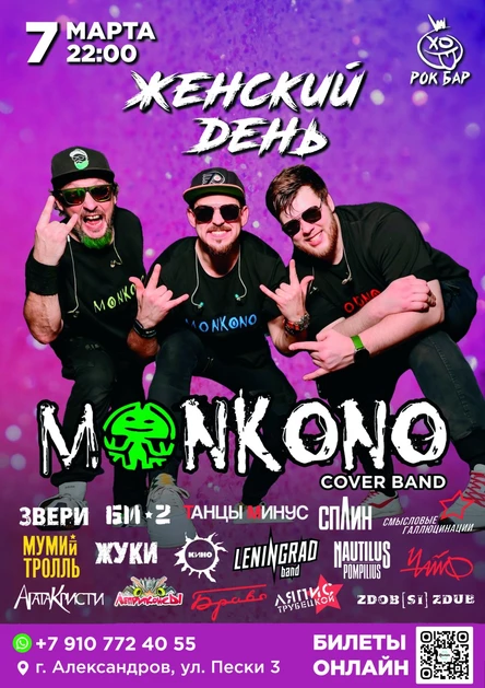 ЖЕНСКИЙ ДЕНЬ | MONKONO