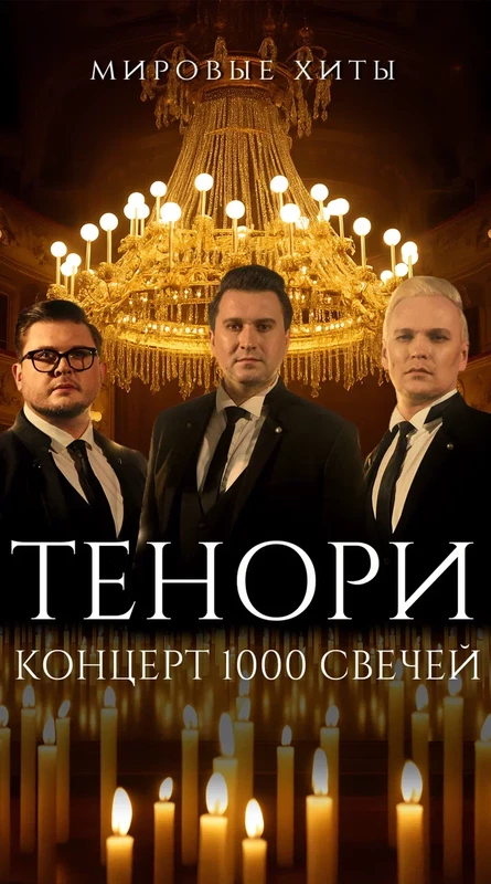 Тенори 1000 свечей