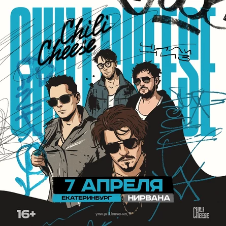 Chili Cheese | Екатеринбург | 7.04.2026