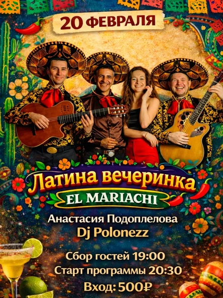 Панчитос.Латина 2.0