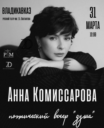 Поэтический вечер Анны Комиссаровой 31 марта во Владикавказе